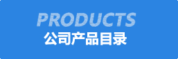 公(gong)司産(chan)品目錄(lu)