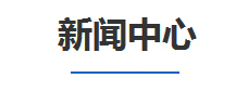 新聞(wen)中(zhong)心(xin)
